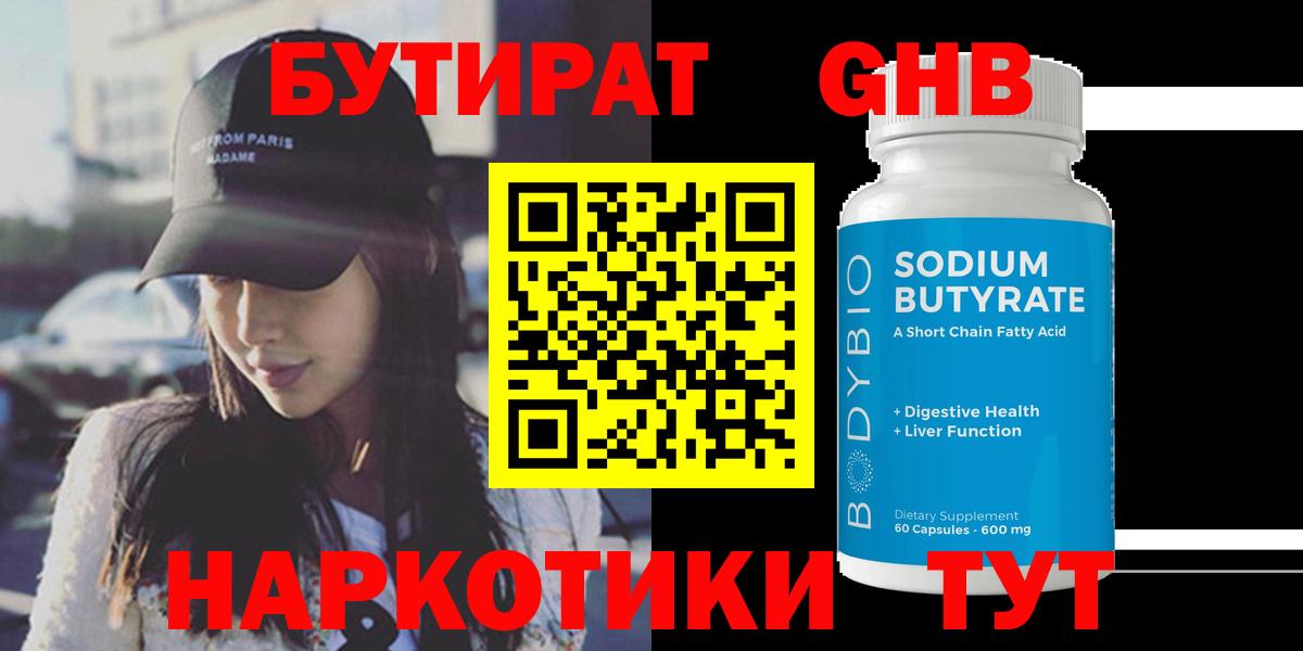 БУТИРАТ  Вход с VPN  Снежинск  Бутират жидкий экстази 