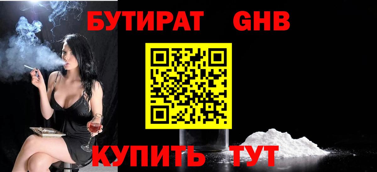 БУТИРАТ Butirat Снежинск