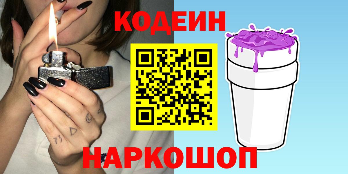 Кодеиновый сироп Lean Purple Drank  Вход с VPN  Снежинск  Codein Purple Drank 